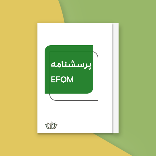 پرسشنامه EFQM 2020