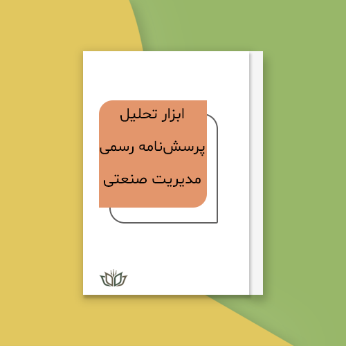 ابزار تحلیل پرسشنامه رسمی مدیریت صنعتی