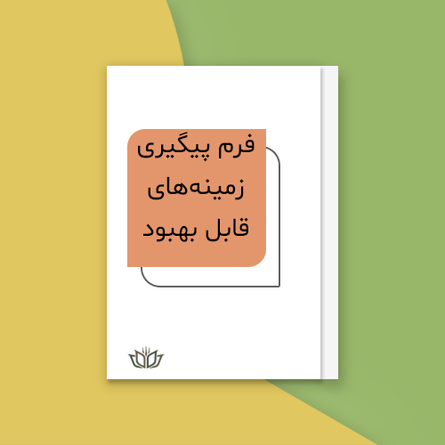 فرم پیگیری زمینه های قابل بهبود