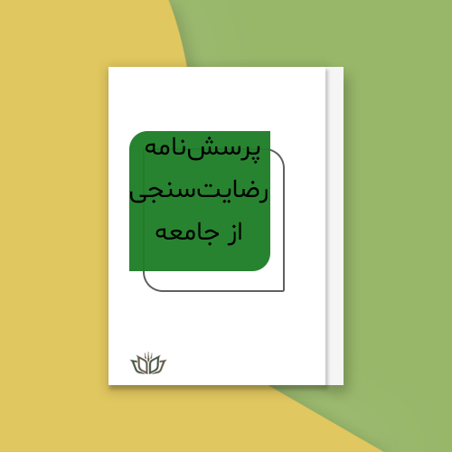 پرسش‌نامه رضایت‌سنجی‌ از جامعه - 0