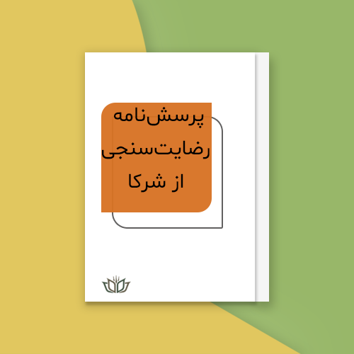 پرسش‌نامه رضایت‌مندی شرکا و تأمین‌کنندگان