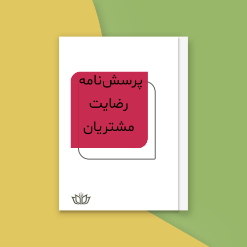 پرسش‌نامه رضایت مشتریان
