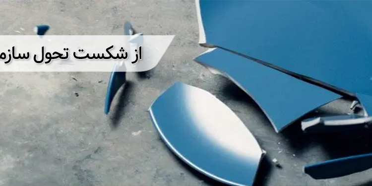 شکست تحول سازمانی