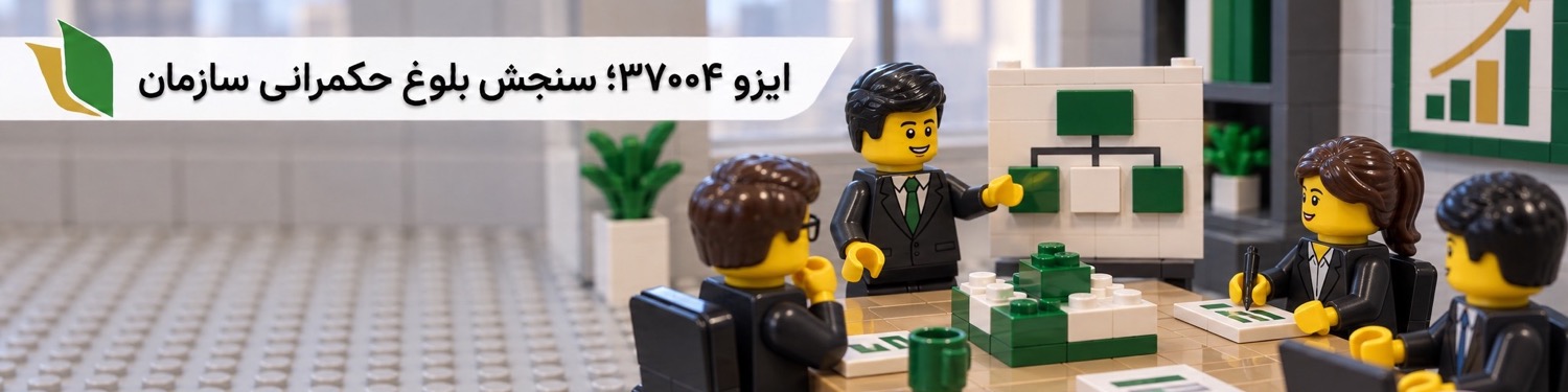 ایزو ۳۷۰۰۴؛ سنجش بلوغ حکمرانی سازمان با تم لگویی